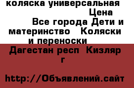 коляска универсальная Reindeer Prestige Lily › Цена ­ 49 800 - Все города Дети и материнство » Коляски и переноски   . Дагестан респ.,Кизляр г.